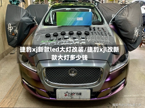 捷豹xj新款led大灯改装/捷豹xjl改新款大灯多少钱-第3张图片