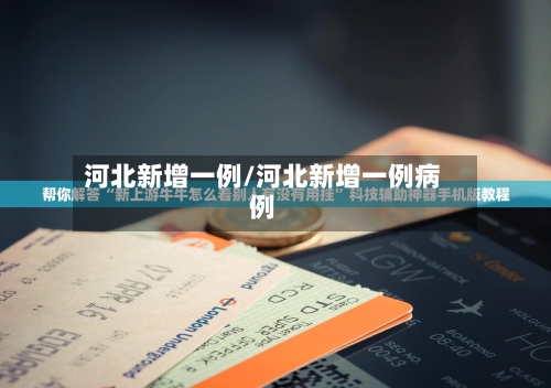 河北新增一例/河北新增一例病例