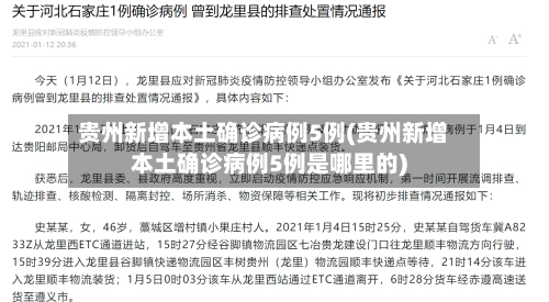 贵州新增本土确诊病例5例(贵州新增本土确诊病例5例是哪里的)