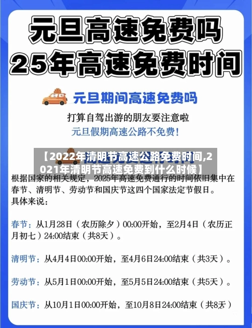 【2022年清明节高速公路免费时间,2021年清明节高速免费到什么时候】-第3张图片