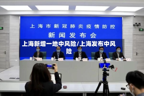 上海新增一地中风险/上海发布中风险