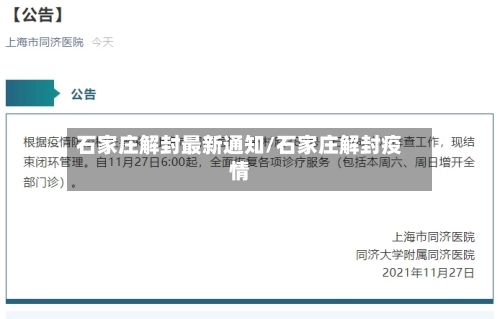石家庄解封最新通知/石家庄解封疫情