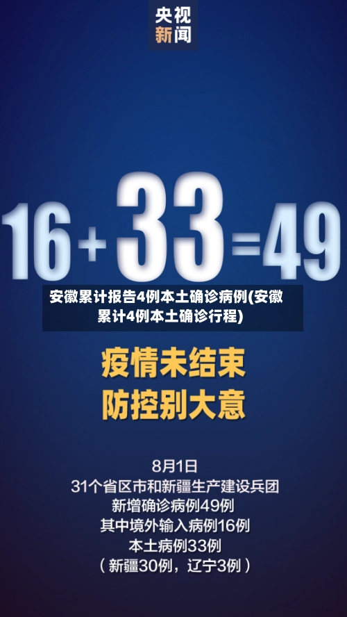 安徽累计报告4例本土确诊病例(安徽累计4例本土确诊行程)-第2张图片