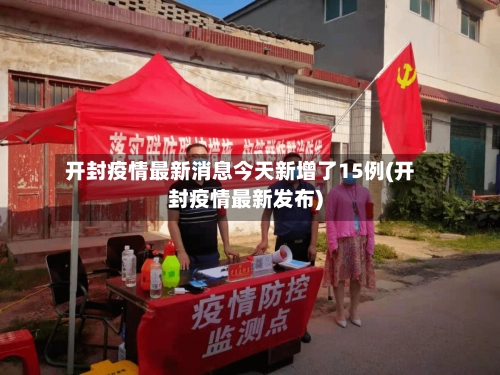 开封疫情最新消息今天新增了15例(开封疫情最新发布)