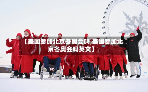 【美国参加北京冬奥会吗,美国参加北京冬奥会吗英文】-第3张图片