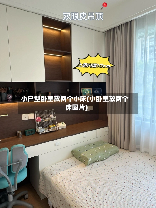 小户型卧室放两个小床(小卧室放两个床图片)-第2张图片