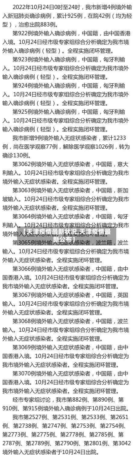 【天津疫情最新状况,天津疫情最新公布】