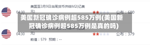 美国新冠确诊病例超585万例(美国新冠确诊病例超585万例是真的吗)-第3张图片