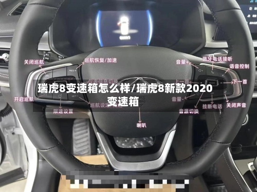 瑞虎8变速箱怎么样/瑞虎8新款2020变速箱