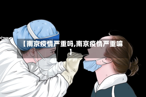 【南京疫情严重吗,南京疫情严重嘛】