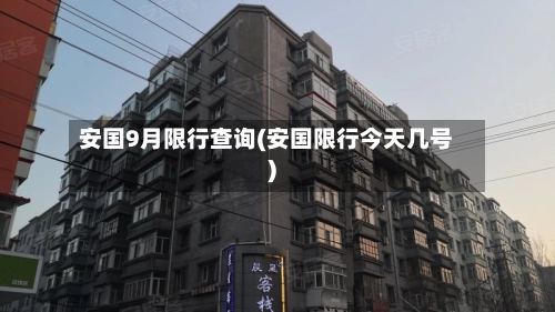 安国9月限行查询(安国限行今天几号)-第2张图片
