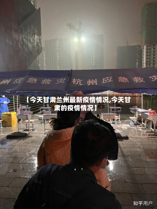 【今天甘肃兰州最新疫情情况,今天甘肃的疫情情况】-第2张图片