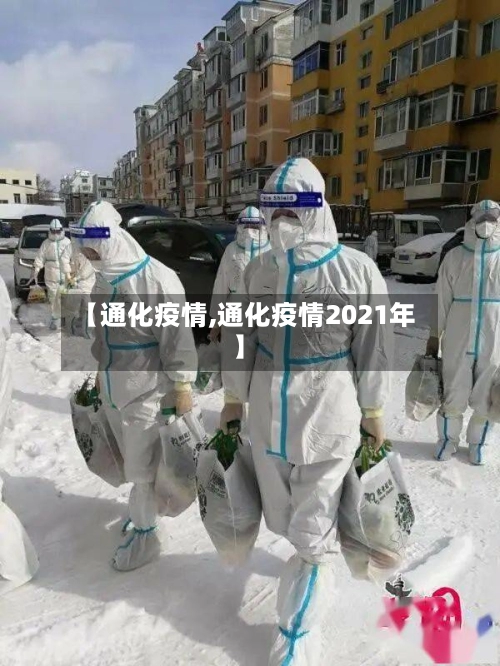 【通化疫情,通化疫情2021年】-第2张图片