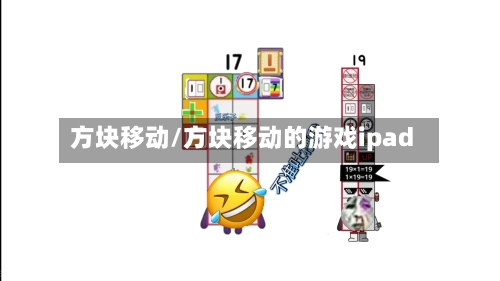 方块移动/方块移动的游戏ipad