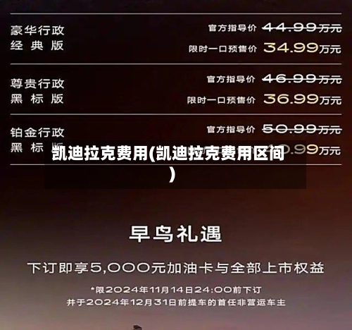 凯迪拉克费用(凯迪拉克费用区间)-第2张图片