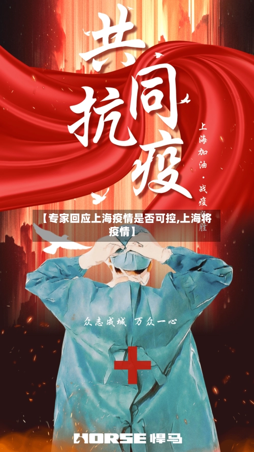 【专家回应上海疫情是否可控,上海将疫情】-第2张图片