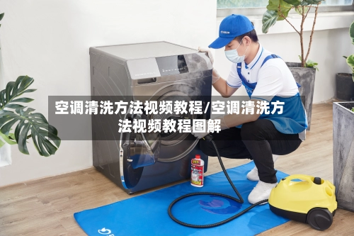 空调清洗方法视频教程/空调清洗方法视频教程图解-第2张图片