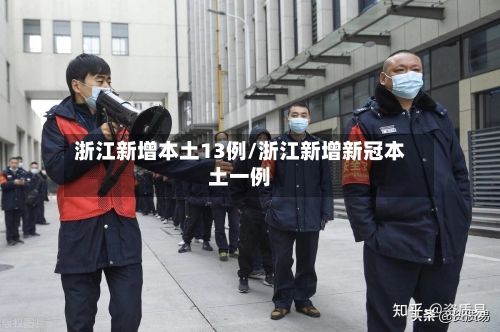 浙江新增本土13例/浙江新增新冠本土一例-第2张图片