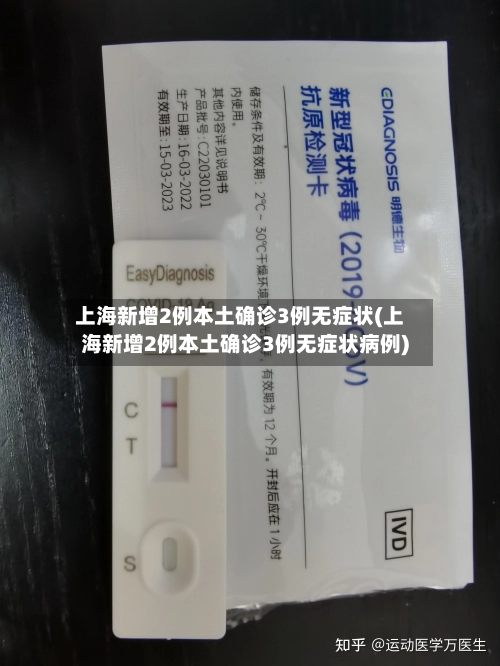 上海新增2例本土确诊3例无症状(上海新增2例本土确诊3例无症状病例)