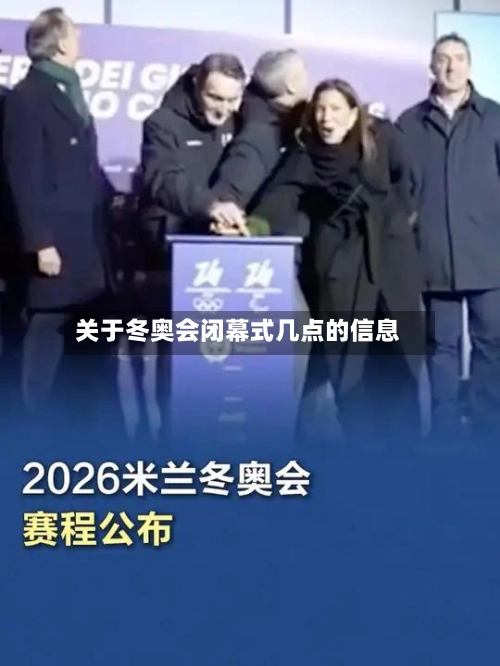 关于冬奥会闭幕式几点的信息-第2张图片