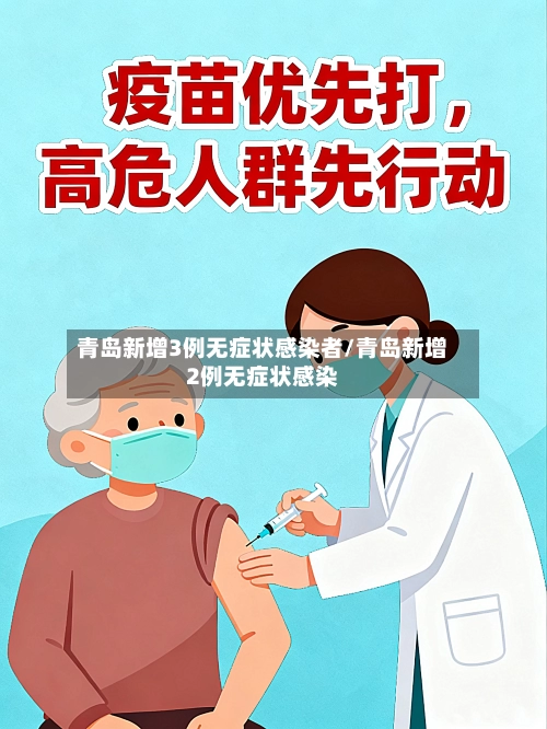 青岛新增3例无症状感染者/青岛新增2例无症状感染