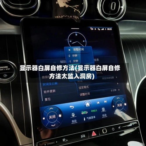 显示器白屏自修方法(显示器白屏自修方法太监入洞房)