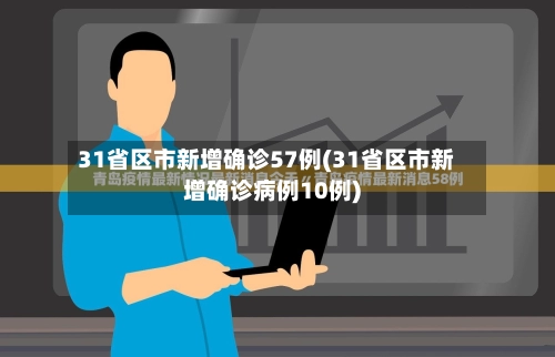31省区市新增确诊57例(31省区市新增确诊病例10例)