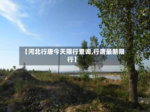 【河北行唐今天限行查询,行唐最新限行】