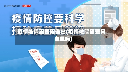 疫情被隔离费用谁出(疫情被隔离费用自理吗)