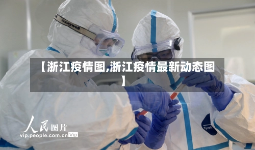 【浙江疫情图,浙江疫情最新动态图】