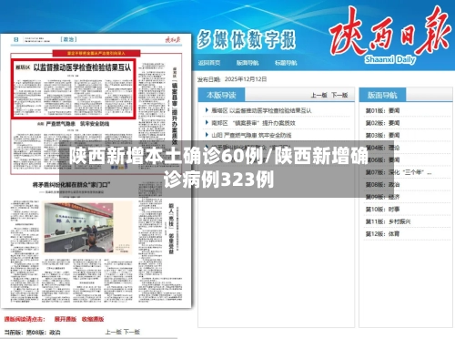 陕西新增本土确诊60例/陕西新增确诊病例323例-第2张图片