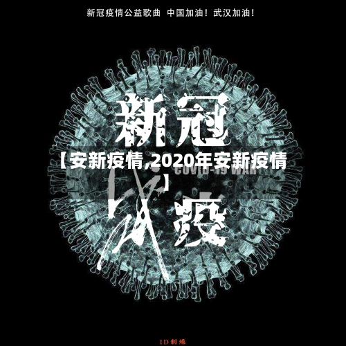 【安新疫情,2020年安新疫情】-第3张图片