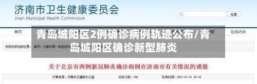 青岛城阳区2例确诊病例轨迹公布/青岛城阳区确诊新型肺炎-第3张图片