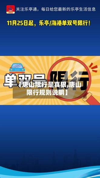 【唐山限行是真狠,唐山限行规则说明】