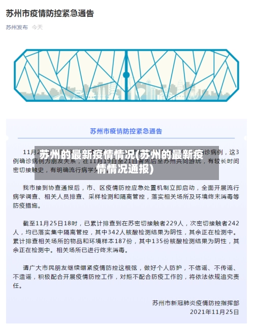 苏州的最新疫情情况(苏州的最新疫情情况通报)