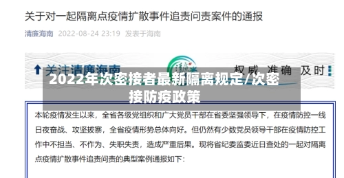 2022年次密接者最新隔离规定/次密接防疫政策-第3张图片