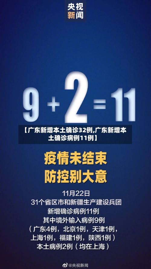 【广东新增本土确诊32例,广东新增本土确诊病例11例】-第3张图片