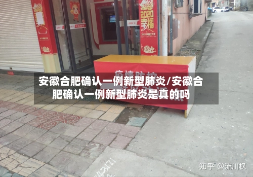 安徽合肥确认一例新型肺炎/安徽合肥确认一例新型肺炎是真的吗