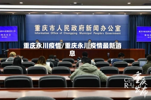 重庆永川疫情/重庆永川疫情最新消息-第2张图片