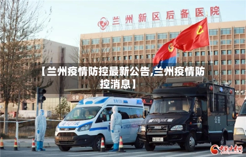 【兰州疫情防控最新公告,兰州疫情防控消息】-第3张图片