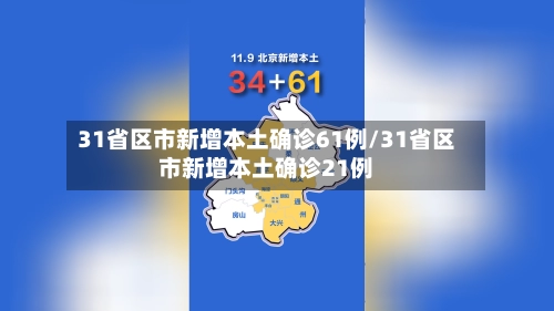 31省区市新增本土确诊61例/31省区市新增本土确诊21例