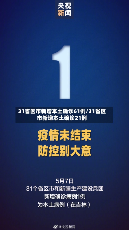 31省区市新增本土确诊61例/31省区市新增本土确诊21例-第3张图片