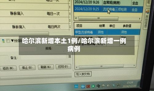 哈尔滨新增本土1例/哈尔滨新增一例病例-第3张图片