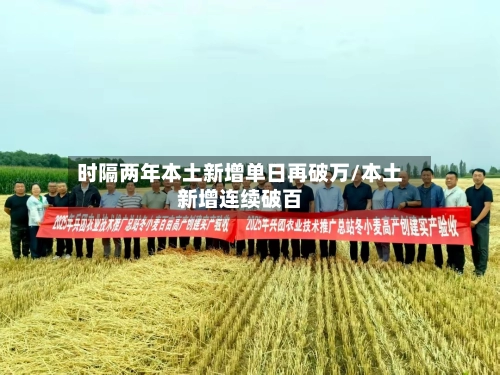 时隔两年本土新增单日再破万/本土新增连续破百-第2张图片