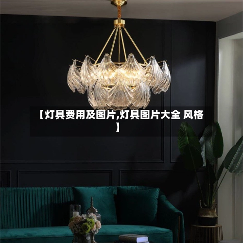 【灯具费用及图片,灯具图片大全 风格】