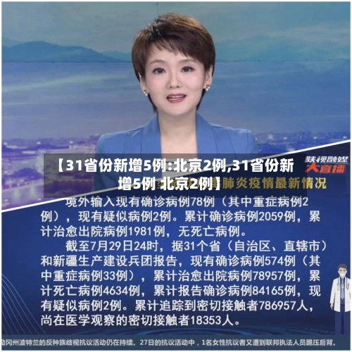 【31省份新增5例:北京2例,31省份新增5例 北京2例】