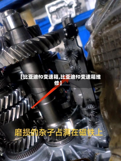 【比亚迪f0变速箱,比亚迪f0变速箱维修】