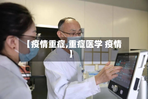 【疫情重症,重症医学 疫情】
