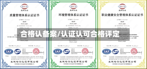 合格认备案/认证认可合格评定