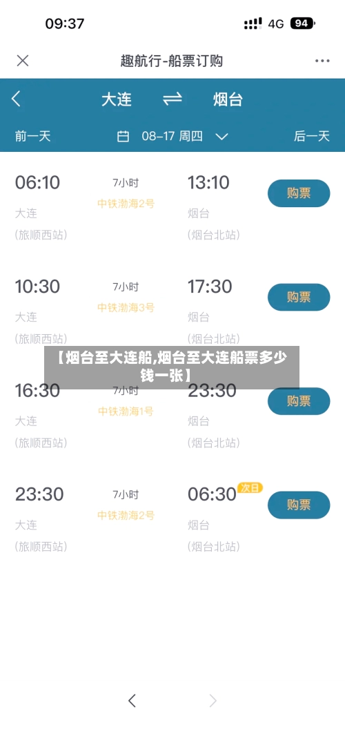 【烟台至大连船,烟台至大连船票多少钱一张】